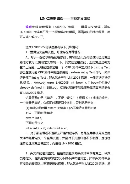 LINK2005错误——重复定义错误