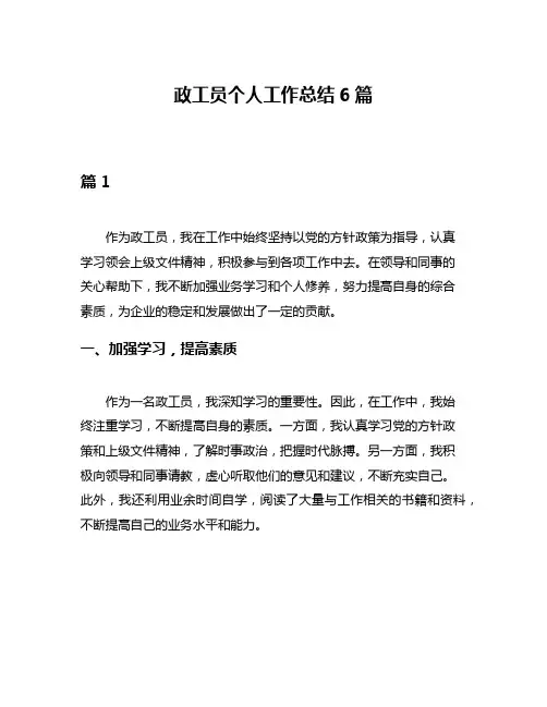 政工员个人工作总结6篇