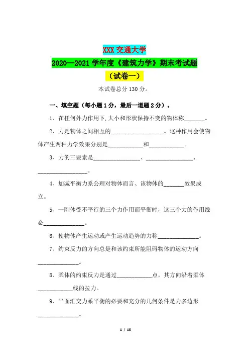 交通大学2020—2021学年度《建筑力学》期末考试题库(试卷一)