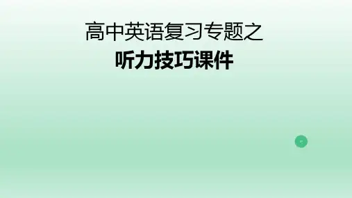 高考英语复习课件：高三英语复习专题之听力技巧课件