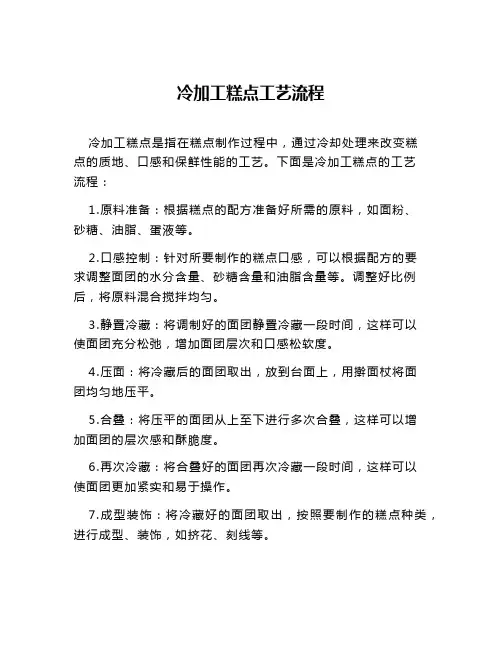 冷加工糕点工艺流程