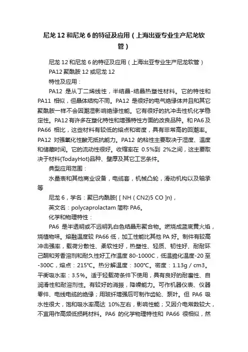 尼龙12和尼龙6的特征及应用（上海出亚专业生产尼龙软管）
