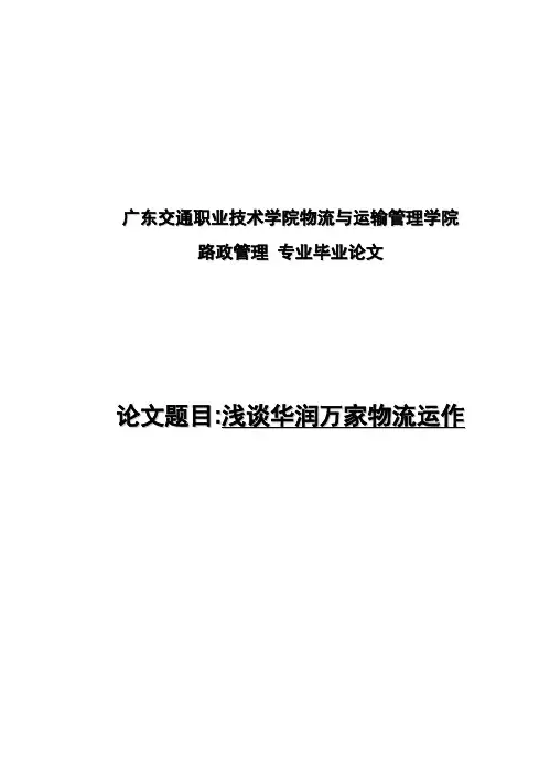 (强烈推荐)浅谈华润万家物流运作毕业论文设计
