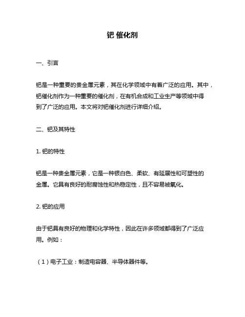 钯 催化剂