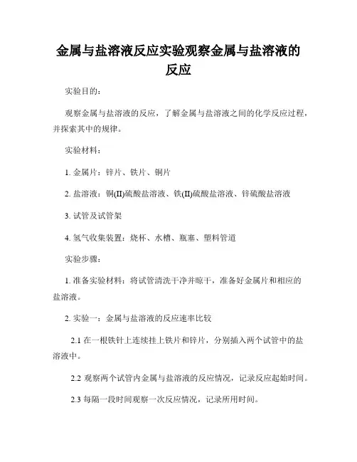 金属与盐溶液反应实验观察金属与盐溶液的反应