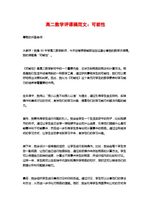 高二数学评课稿范文：可能性