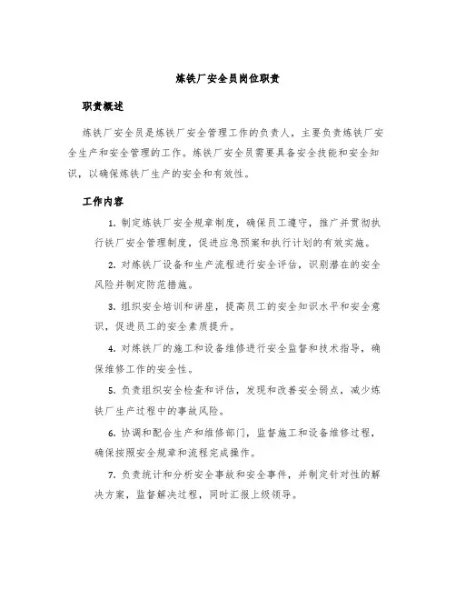 炼铁厂安全员岗位职责