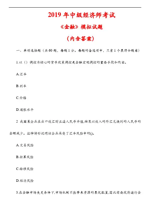 2019年中级经济师《金融》考试试题及答案