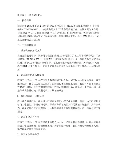 设备工期顺延申请报告
