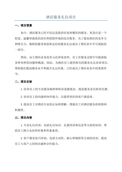 酒店服务礼仪项目