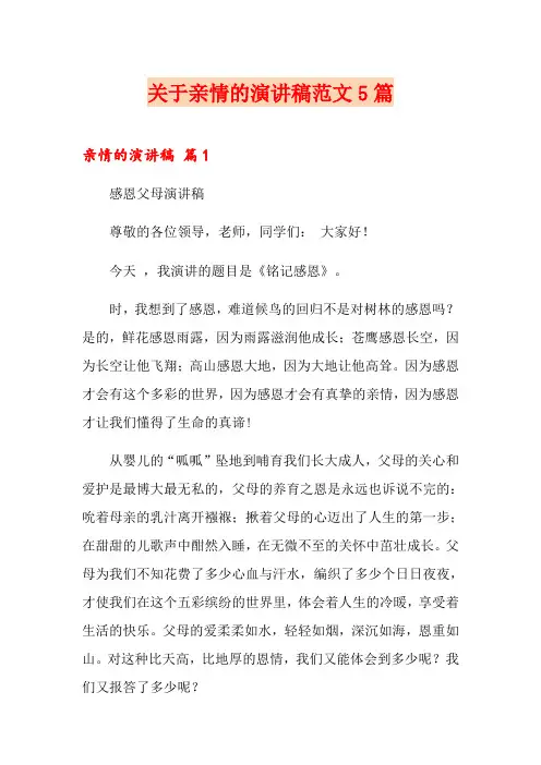关于亲情的演讲稿范文5篇