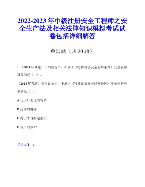 2022-2023年中级注册安全工程师之安全生产法及相关法律知识模拟考试试卷包括详细解答