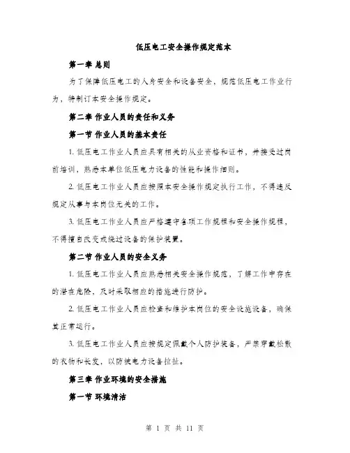 低压电工安全操作规定范本（三篇）