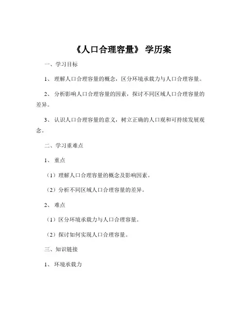 《人口合理容量》 学历案