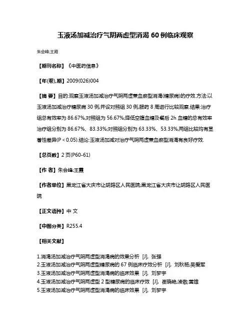 玉液汤加减治疗气阴两虚型消渴60例临床观察