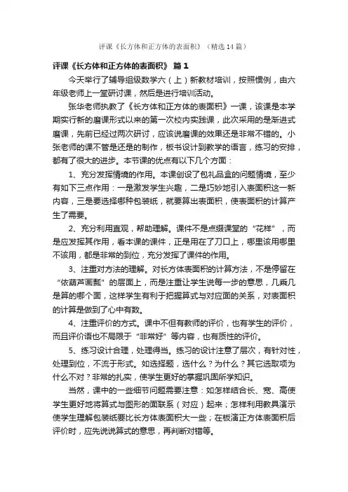 评课《长方体和正方体的表面积》（精选14篇）