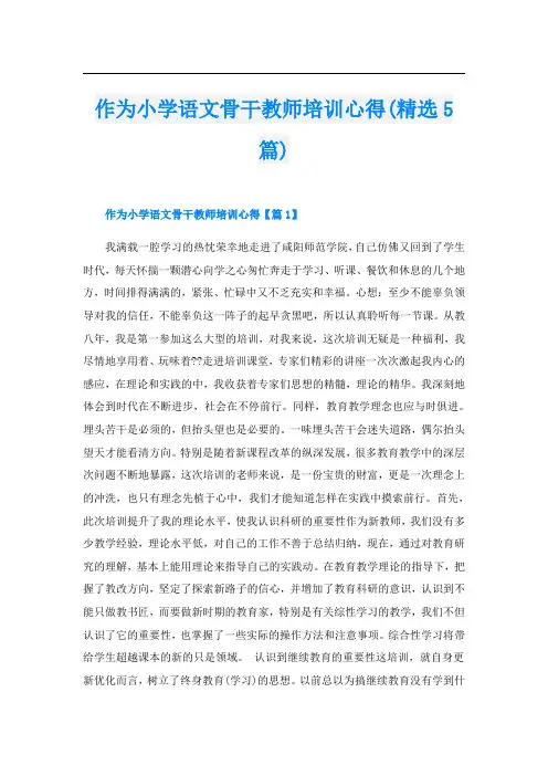 作为小学语文骨干教师培训心得(精选5篇)