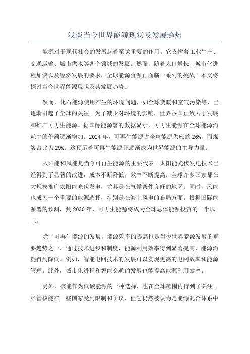 浅谈当今世界能源现状及发展趋势