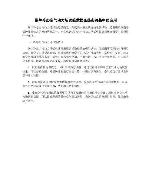 锅炉冷态空气动力场试验数据在热态调整中的应用