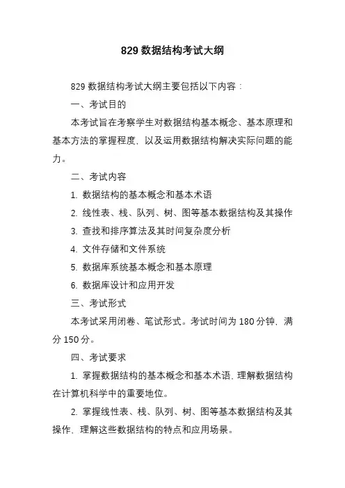 829数据结构考试大纲