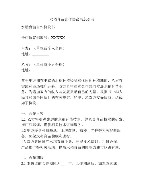 水稻育苗合作协议书怎么写