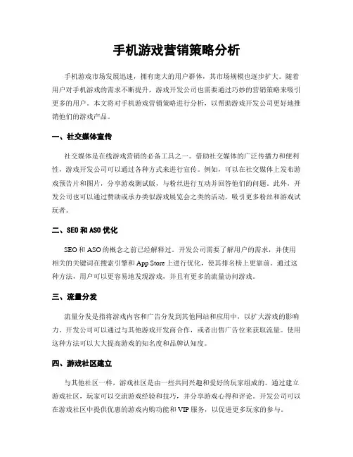 手机游戏营销策略分析