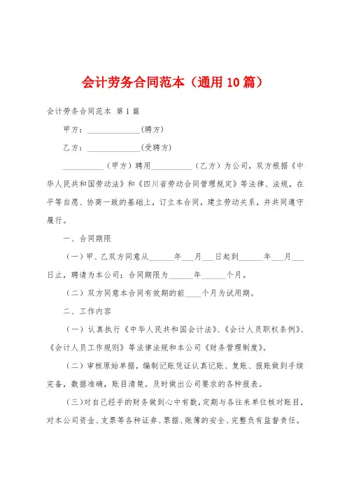 会计劳务合同范本(通用10篇)