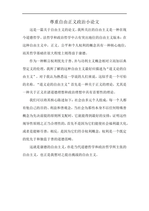 尊重自由正义政治小论文