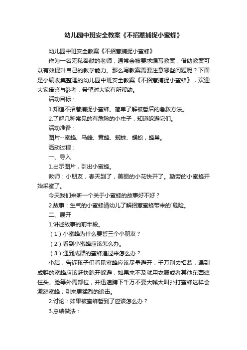 幼儿园中班安全教案《不招惹捕捉小蜜蜂》