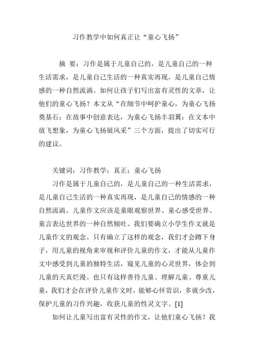 习作教学中如何真正让“童心飞扬”