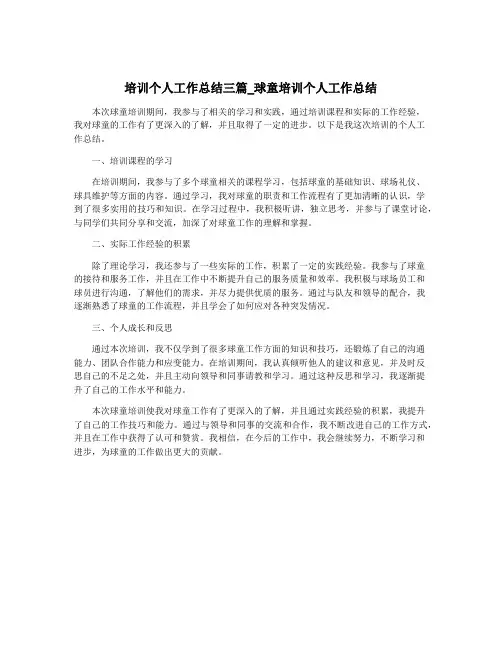 培训个人工作总结三篇_球童培训个人工作总结