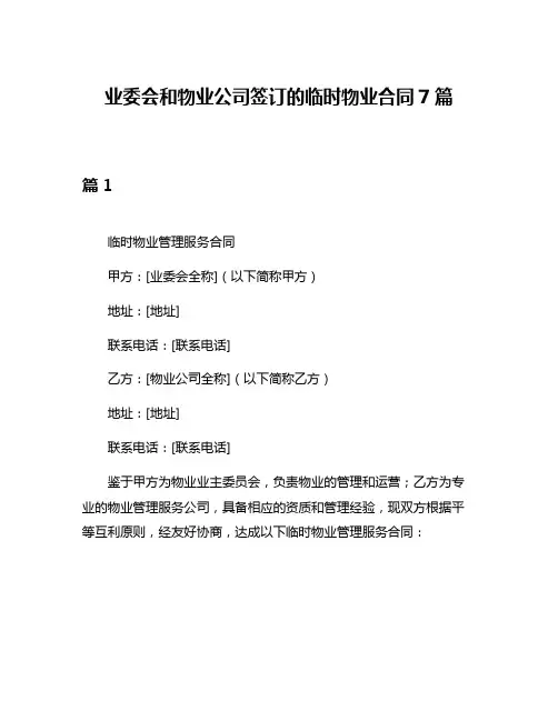 业委会和物业公司签订的临时物业合同7篇