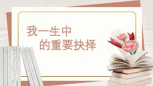 第15课《我一生中的重要抉择》课件(共21张ppt)