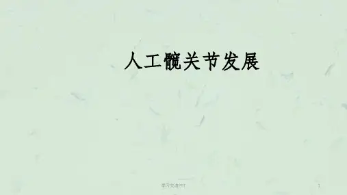 人工髋关节发展课件