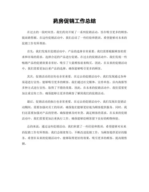 药房促销工作总结