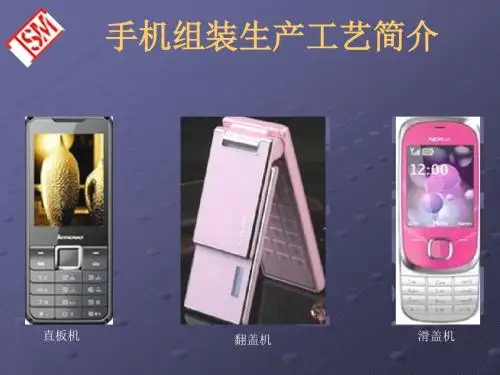 手机组装生产工艺简介