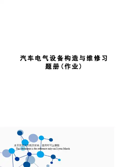 汽车电气设备构造与维修习题册(作业)