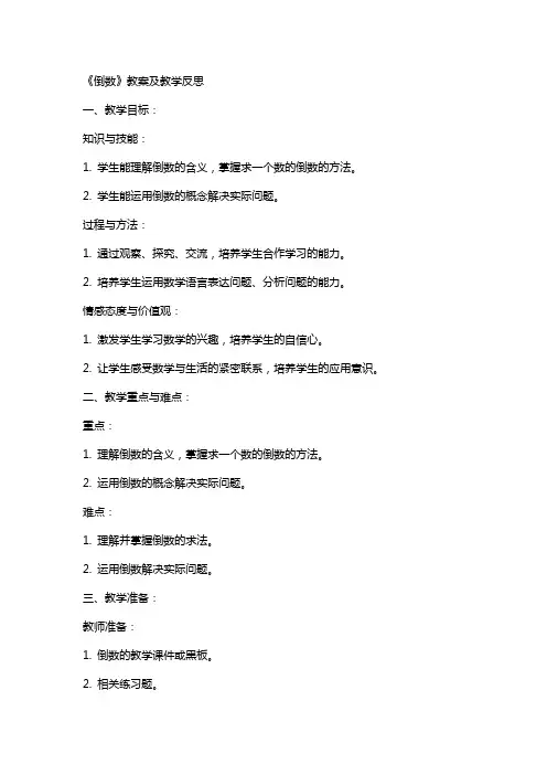 《倒数》教案及教学反思