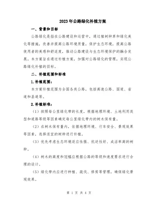 2023年公路绿化补植方案