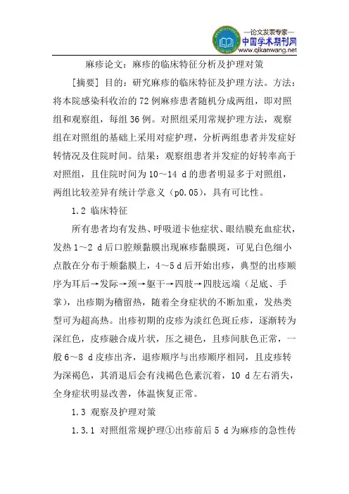 麻疹论文：麻疹的临床特征分析及护理对策