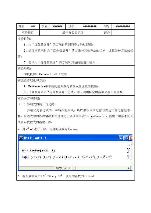 最佳分数值逼近(mathematica数学实验报告)