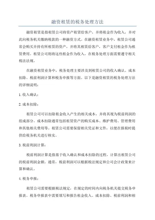 融资租赁的税务处理方法