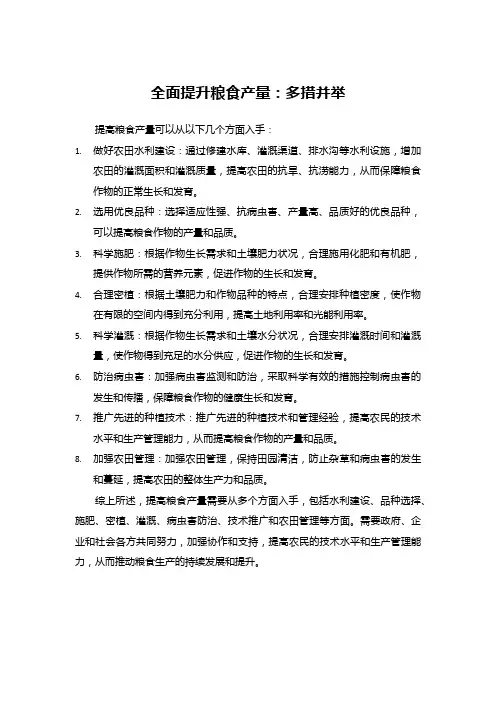 全面提升粮食产量：多措并举