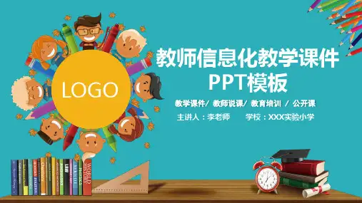 教师信息化教学课件PPT模板(推荐)