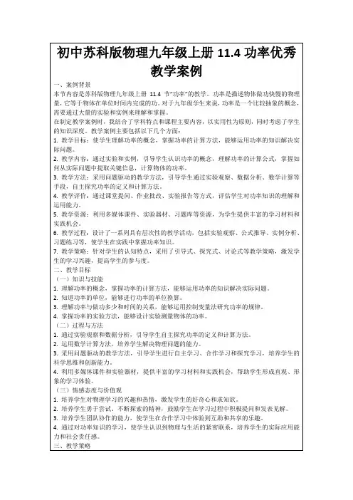 初中苏科版物理九年级上册11.4功率优秀教学案例