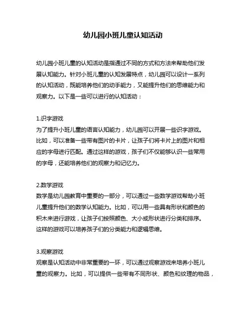 幼儿园小班儿童认知活动