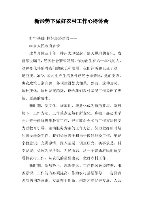 新形势下做好农村工作心得体会