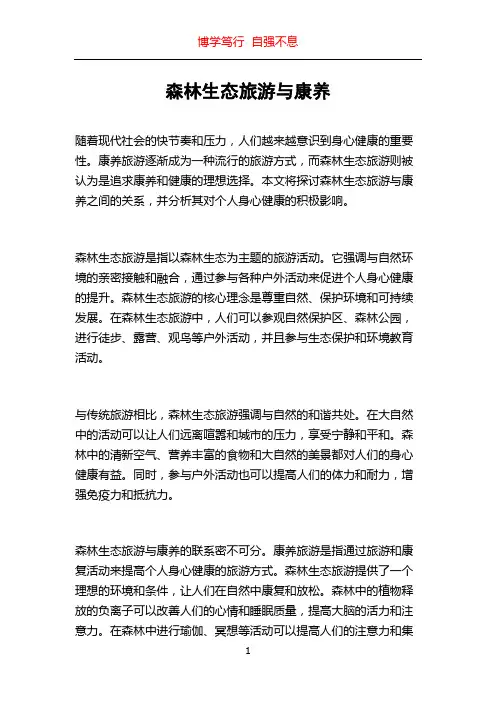 森林生态旅游与康养