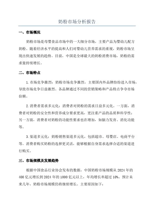 奶粉市场分析报告