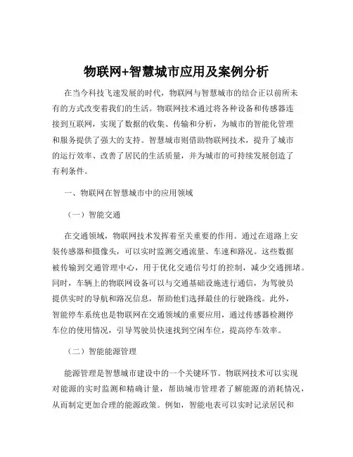 物联网+智慧城市应用及案例分析